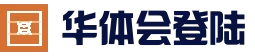华体会(hth)官网首页 - APP下载