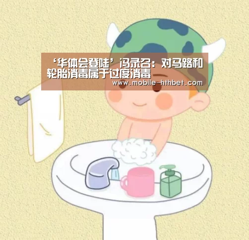 ‘华体会登陆’冯录召:对马路和轮胎消毒属于过度消毒(图1) ‘华体会登陆’冯录召:对马路和轮胎消毒属于过度消毒(图1)
