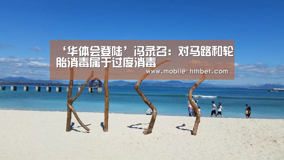 ‘华体会登陆’冯录召:对马路和轮胎消毒属于过度消毒(图2) 华体会