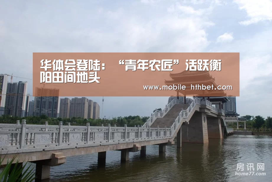 华体会登陆:“青年农匠”活跃衡阳田间地头(图1) 华体会登陆:“青年农匠”活跃衡阳田间地头(图1)