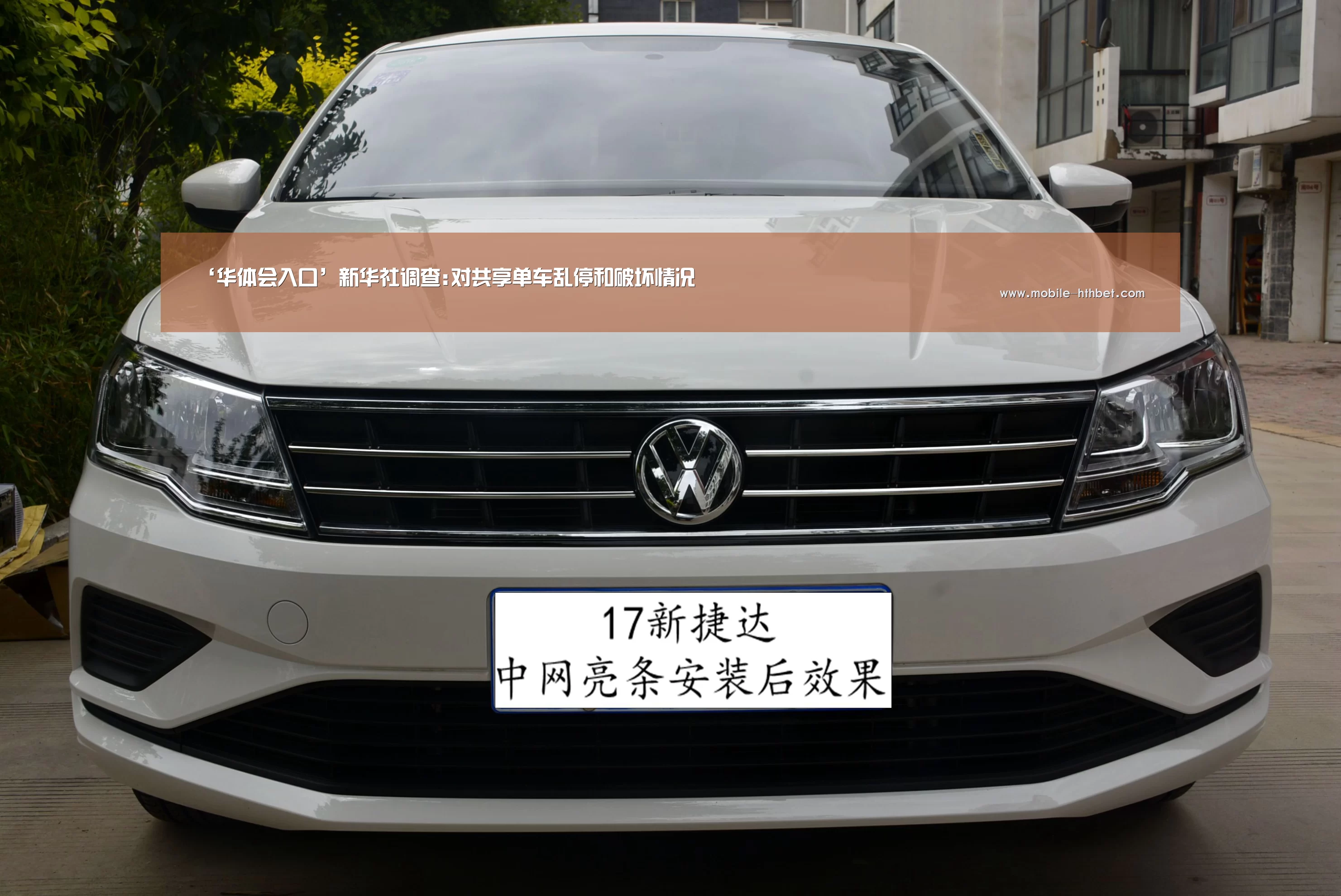 ‘华体会入口’新华社调查:对共享单车乱停和破坏情况(图1) 华体会
