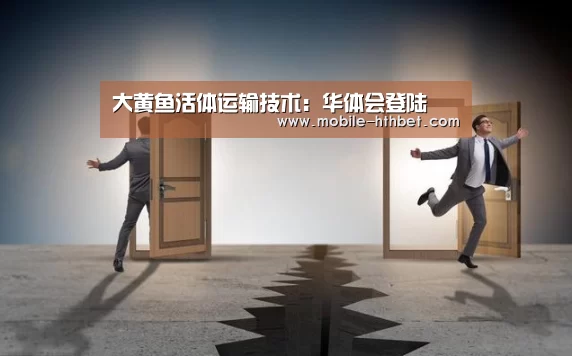 大黄鱼活体运输技术:华体会登陆(图4) 华体会登陆