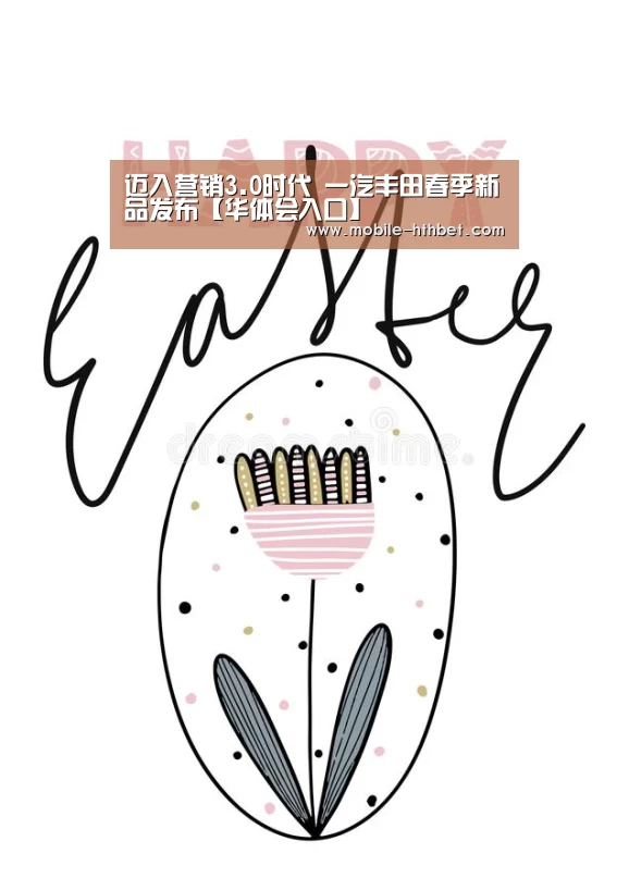 迈入营销3.0时代 一汽丰田春季新品发布【华体会入口】(图3)