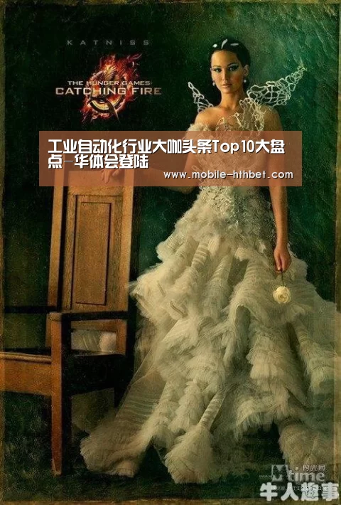 工业自动化行业大咖头条Top10大盘点-华体会登陆(图1) 华体会