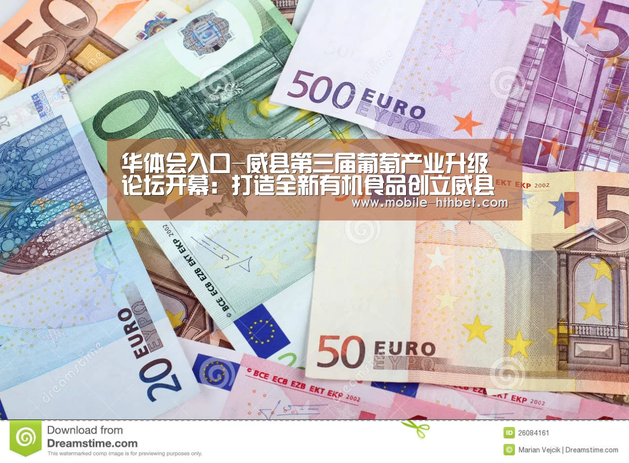 华体会入口-威县第三届葡萄产业升级论坛开幕：打造全新有机食品创立威县品牌(图1)