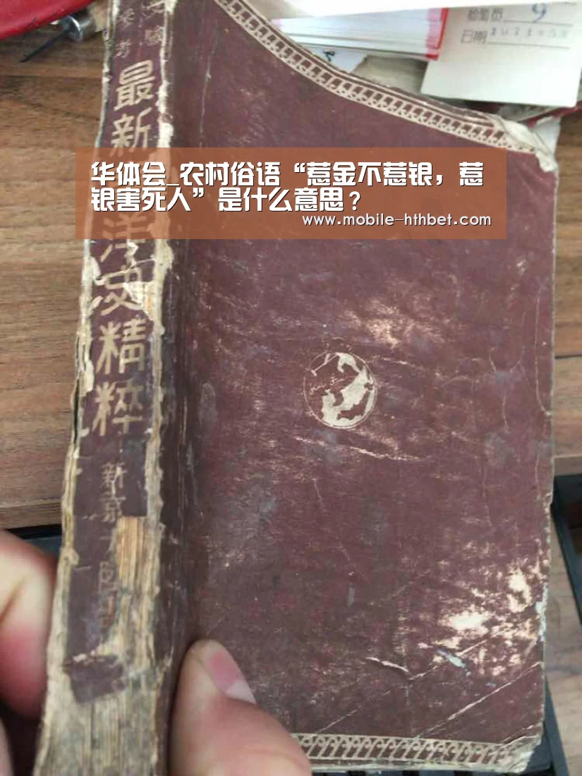 华体会_农村俗语“惹金不惹银,惹银害死人”是什么意思?(图3) 华体会_农村俗语“惹金不惹银,惹银害死人”是什么意思?(图3)