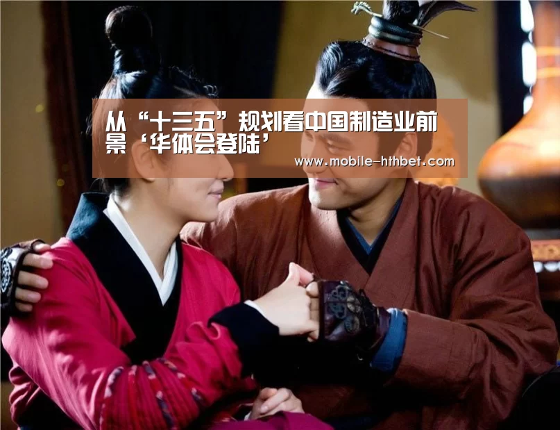 从“十三五”规划看中国制造业前景‘华体会登陆’(图1) 华体会