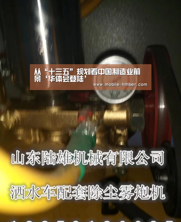 从“十三五”规划看中国制造业前景‘华体会登陆’(图3) 华体会