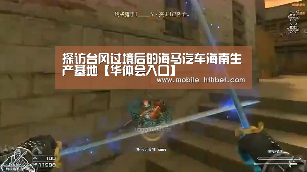 探访台风过境后的海马汽车海南生产基地【华体会入口】(图2) 华体会