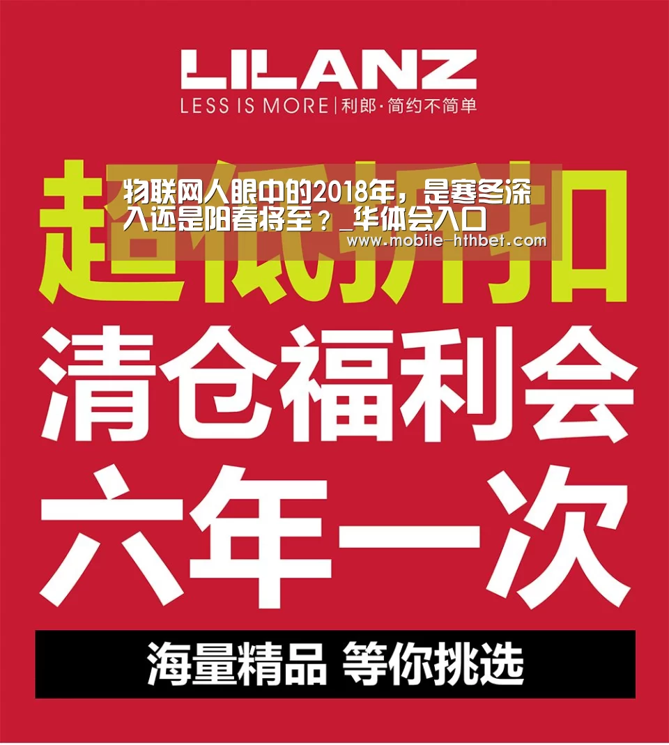 物联网人眼中的2018年,是寒冬深入还是阳春将至?_华体会入口(图4) 华体会登陆