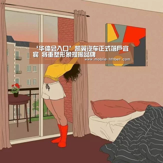 ‘华体会入口’凯翼汽车正式落户宜宾 将重塑形象提振品牌(图3) ‘华体会入口’凯翼汽车正式落户宜宾 将重塑形象提振品牌(图3)