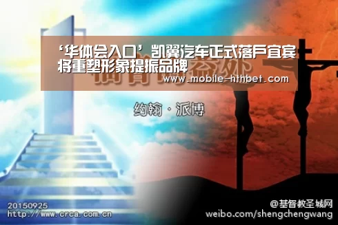 ‘华体会入口’凯翼汽车正式落户宜宾 将重塑形象提振品牌(图2) 华体会入口