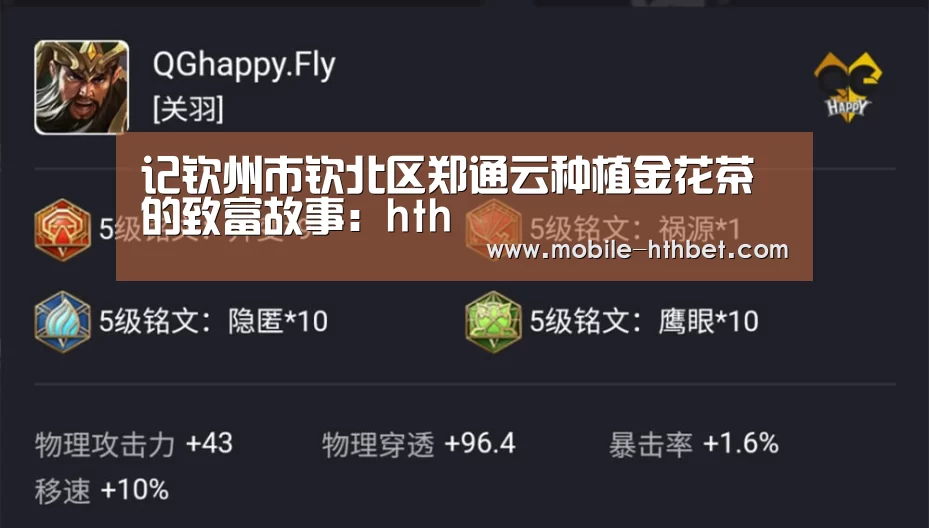 记钦州市钦北区郑通云种植金花茶的致富故事:hth(图2) 华体会登陆