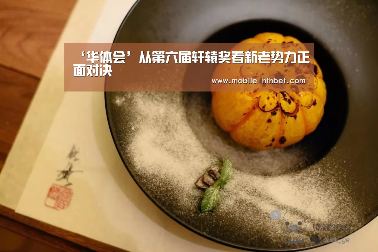 ‘华体会’从第六届轩辕奖看新老势力正面对决(图2) 华体会