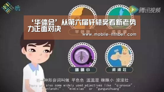 ‘华体会’从第六届轩辕奖看新老势力正面对决(图1) ‘华体会’从第六届轩辕奖看新老势力正面对决(图1)