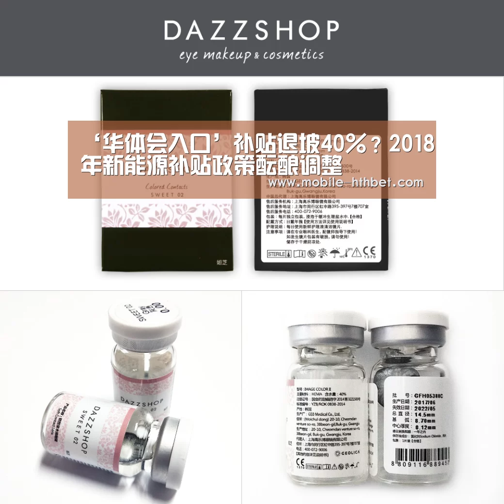‘华体会入口’补贴退坡40%?2018年新能源补贴政策酝酿调整(图2) 华体会入口