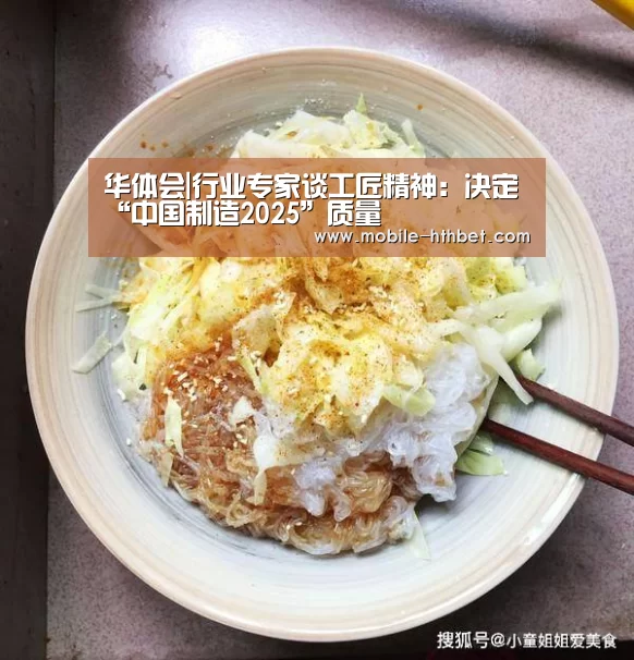 华体会|行业专家谈工匠精神：决定“中国制造2025”质量(图2)