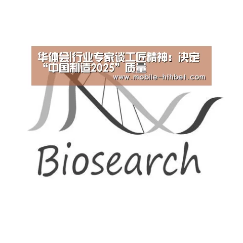 华体会|行业专家谈工匠精神：决定“中国制造2025”质量(图1)