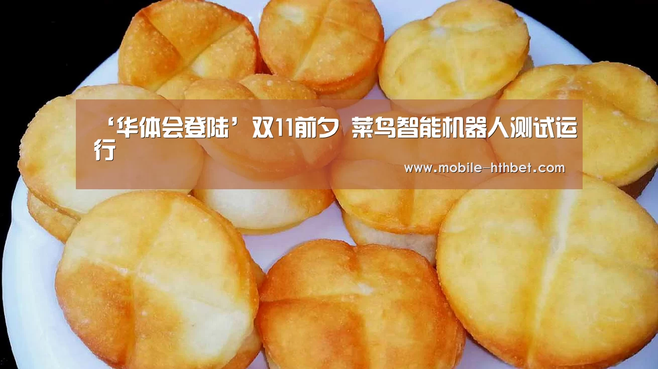 ‘华体会登陆’双11前夕 菜鸟智能机器人测试运行(图1) ‘华体会登陆’双11前夕 菜鸟智能机器人测试运行(图1)
