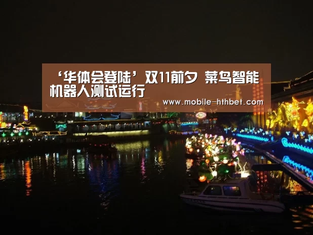 ‘华体会登陆’双11前夕 菜鸟智能机器人测试运行(图3) 华体会