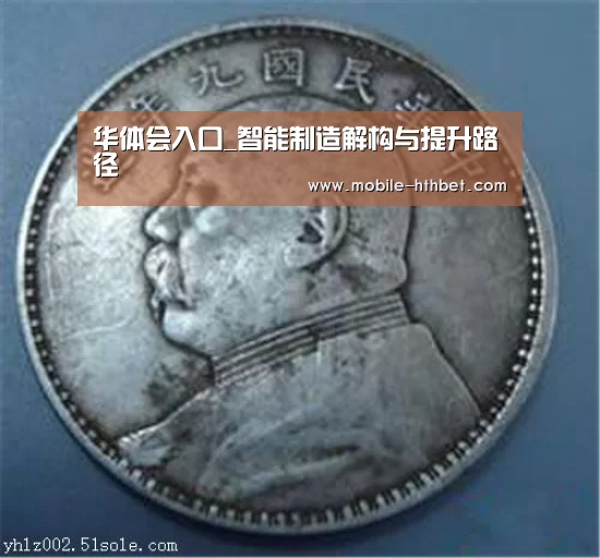 华体会入口_智能制造解构与提升路径(图2) 华体会入口