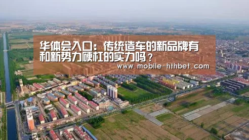 华体会入口:传统造车的新品牌有和新势力硬杠的实力吗?(图3) 华体会入口:传统造车的新品牌有和新势力硬杠的实力吗?(图3)