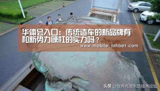 华体会入口:传统造车的新品牌有和新势力硬杠的实力吗?(图1) 华体会入口