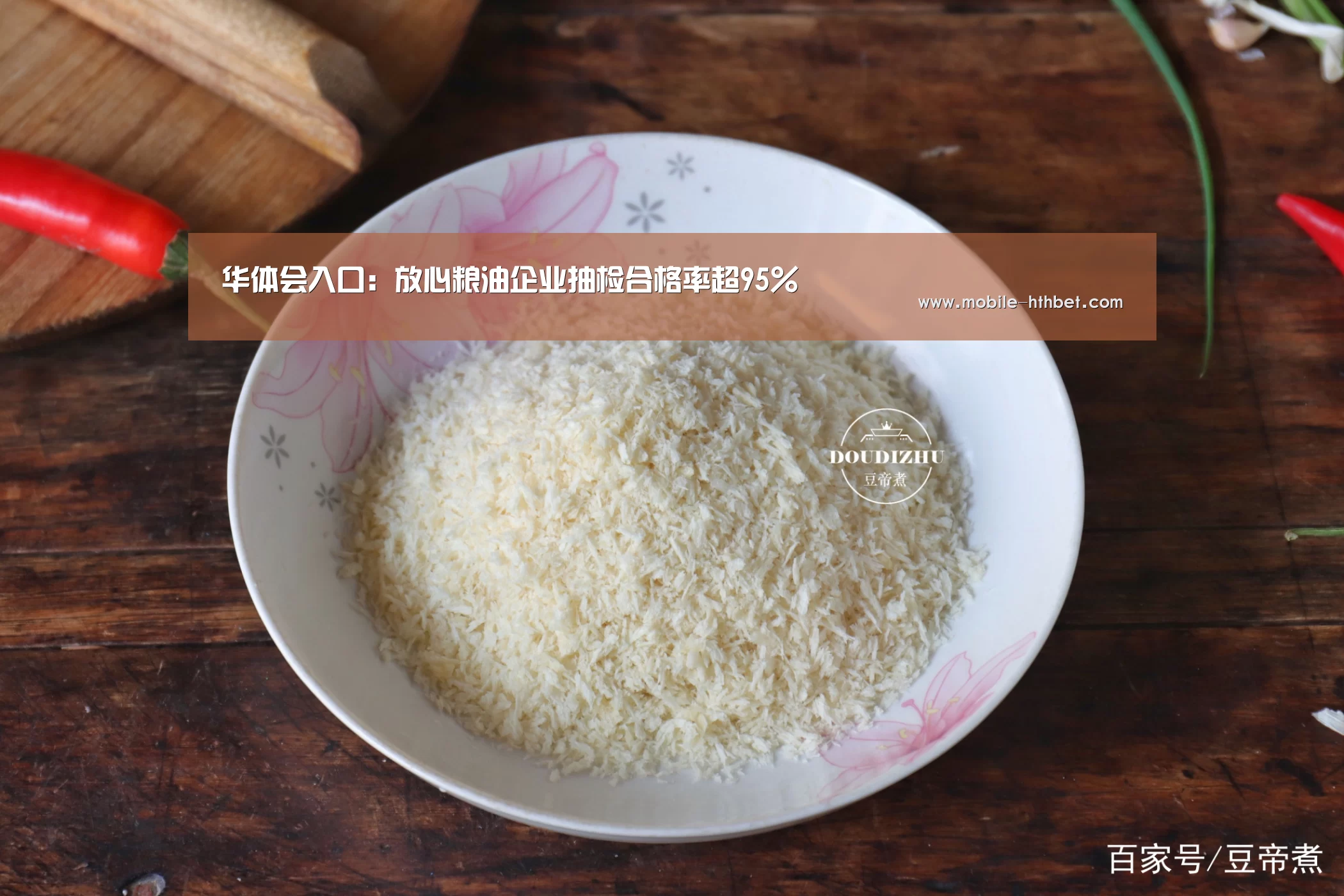 华体会入口：放心粮油企业抽检合格率超95%(图2)